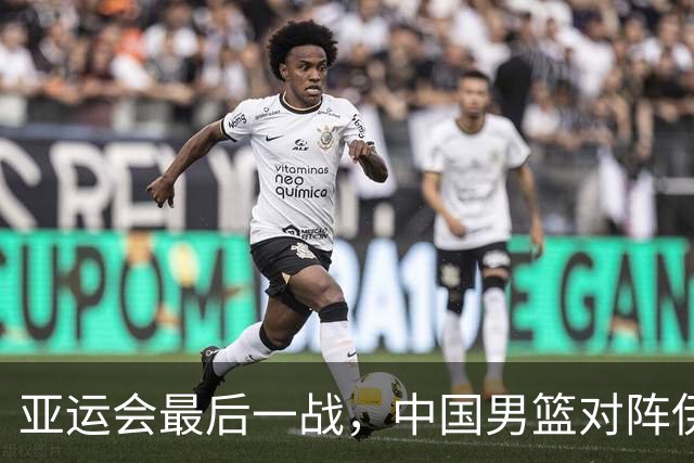亚运会最后一战，中国男篮对阵伊朗男篮！输了创队史亚运最差排名