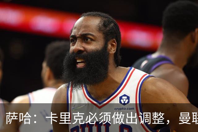 萨哈：卡里克必须做出调整，曼联的整体节奏实在太慢了