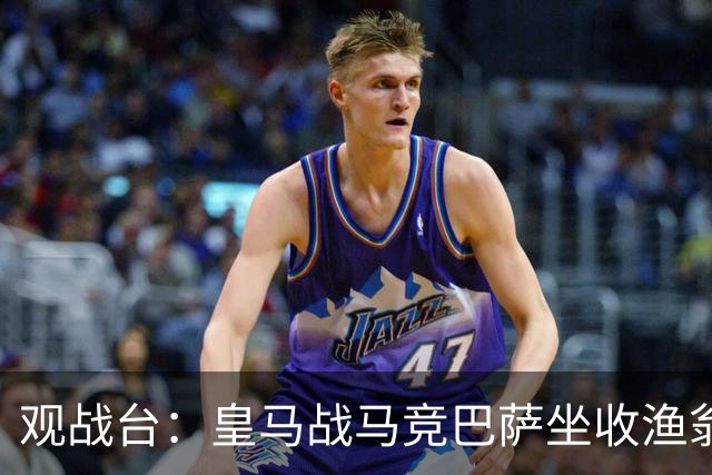 观战台：皇马战马竞巴萨坐收渔翁之利 阿森纳冲八连胜